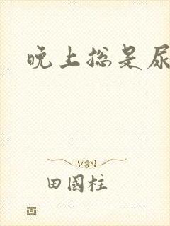 晚上总是尿不尽