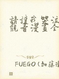 请让我哭泣免费观看漫画全集