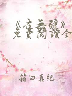 《夜无疆》最新免费阅读全文