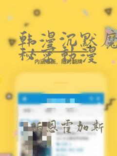 韩漫沉默魔女的秘密动漫：结局+番外