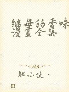 继母的香味免费漫画全集