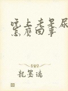 晚上老是尿床是怎么回事