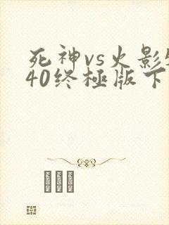 死神vs火影540终极版下载