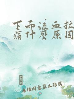 下面流血拉尿很痛什么原因