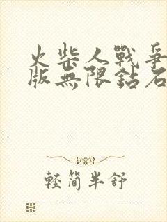 火柴人战争战略版无限钻石版