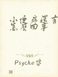 小便疼还有血是怎么回事