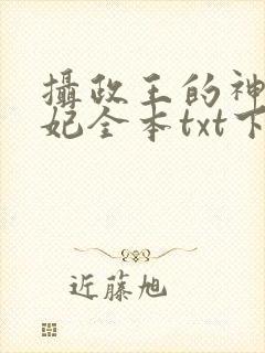 摄政王的神医狂妃全本txt下载