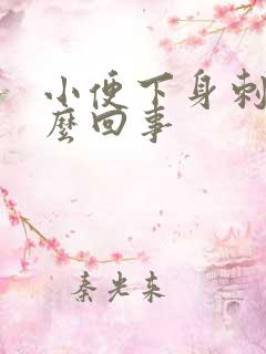 小便下身刺痛怎么回事