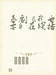 泰剧《我也很想要》在线播放