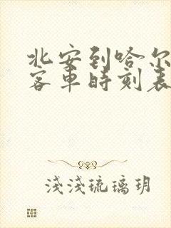 北安到哈尔滨的客车时刻表查询