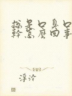 总是口臭口苦口干怎么回事