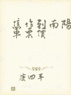 焦作到南阳的汽车票价