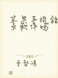 苹果手机能下安卓软件吗