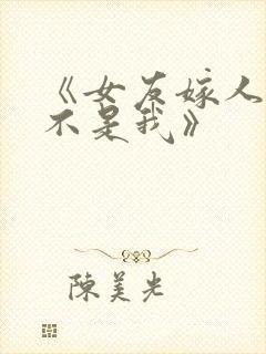 《女友嫁人新郎不是我》