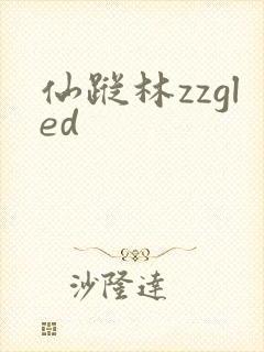 仙踪林zzgled