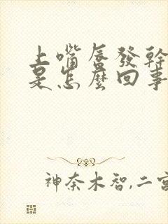 上嘴唇发干脱皮是怎么回事