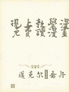 现上教学漫画画免费读漫画在线观看土豪