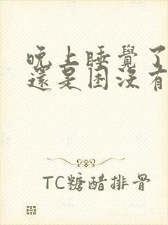 晚上睡觉了白天还是困没有精神