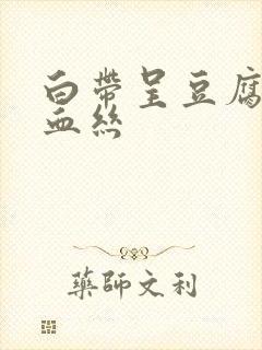 白带呈豆腐渣带血丝