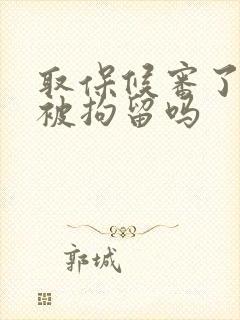 取保候审了还会被拘留吗