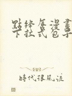 点绛唇漫画免费下拉式包子漫画