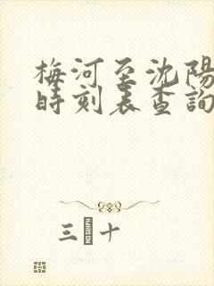 梅河至沈阳客车时刻表查询