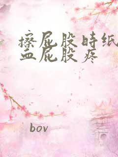 擦屁股时纸上有血屁股疼