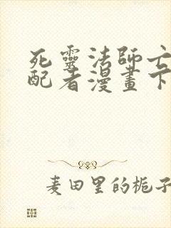 死灵法师亡灵支配者漫画下拉式