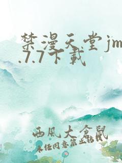 禁漫天堂jm1.7.7下载