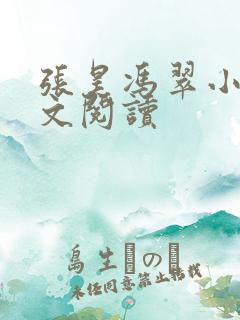 张昊冯翠小说全文阅读