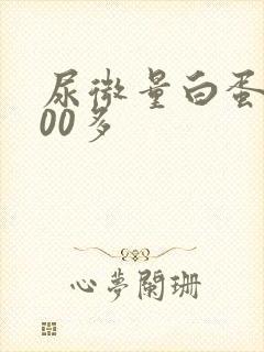 尿微量白蛋白700多