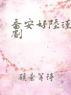 乔安好陆瑾年短剧