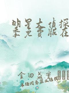 明星大侦探第六季免费版在线观看