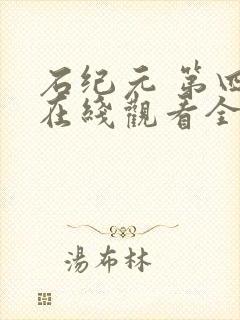 石纪元 第四季在线观看全集免费观看