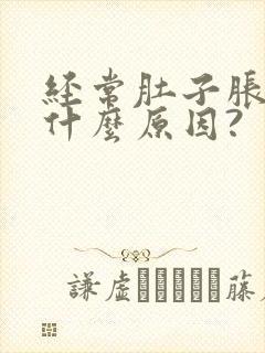 经常肚子胀气是什么原因?