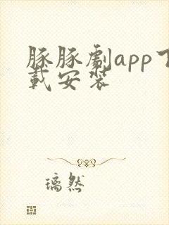 豚豚剧app下载安装