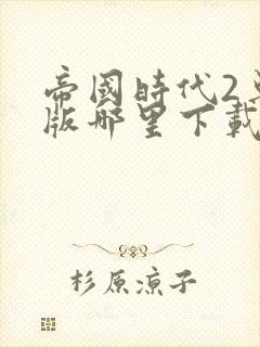 帝国时代2单机版哪里下载