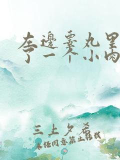 左边睾丸里面长了一个小肉球硬硬的