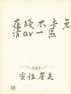 在线不卡免费高清av一区
