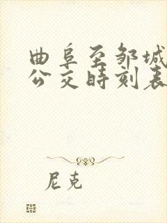 曲阜至邹城城际公交时刻表