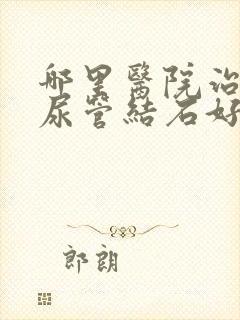 哪里医院治疗输尿管结石好