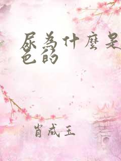 尿为什么是乳白色的