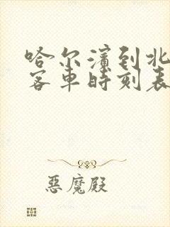 哈尔滨到北安的客车时刻表查询