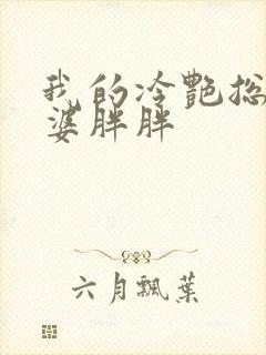 我的冷艳总裁老婆胖胖