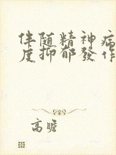 伴随精神病性重度抑郁发作