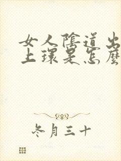 女人阴道出血带上环是怎么回事