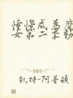 憧憬成为魔法少女第二季动画免费播