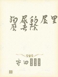 狗尿的屋里味怎么去除