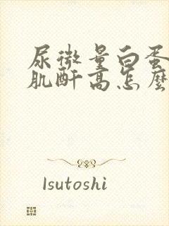 尿微量白蛋白尿肌酐高怎么治