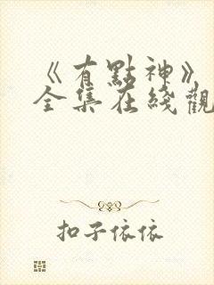 《有点神》动画全集在线观看免费